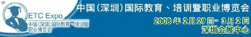 中國（深圳）國際教育、培訓暨職業(yè)博覽會<br>中國（深圳）國際教育機構(gòu)暨教學科技與器材博覽會<br>中國（深圳）國際培訓、職業(yè)暨人力資源管理博覽會