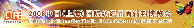 2008中國（上海）國際紡織品及面料、輔料展覽會