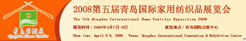 2008第五屆青島國際家用紡織品展覽會(huì)<br>2008第八屆（青島）國際紡織面料、輔料及紗線展覽會(huì)