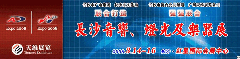 2008第二屆中國(長沙)專業(yè)音響、燈光及技術(shù)展覽會<br>2008第二屆中國(長沙)國際樂器展覽會