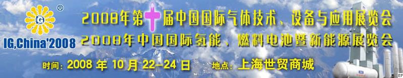 2008年第十屆中國(guó)國(guó)際氣體技術(shù)、設(shè)備與應(yīng)用展覽會(huì)<br>2008年中國(guó)國(guó)際氫能、燃料電池暨新能源展覽會(huì)