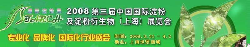 2008第三屆中國國際淀粉及淀粉衍生物（上海）展覽會<br>2008中國國際生物發(fā)酵及酒精技術(shù)設(shè)備展覽會