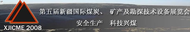 第五屆新疆國際煤炭、礦產(chǎn)及勘探技術(shù)設(shè)備展覽會<br>第七屆中國新疆國際石油石化與化工技術(shù)設(shè)備展覽會