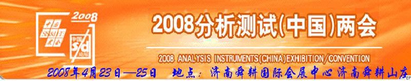 第六屆國際分析檢測儀器及試驗室設備展覽會<br>2008山東國際計量與測試工業(yè)設備展覽會