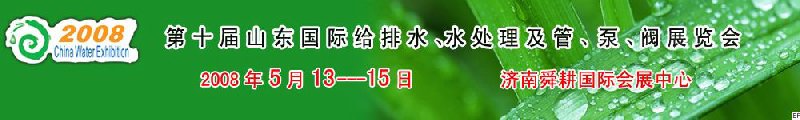 第十屆山東國際給排水、水處理及管、泵、閥展覽會