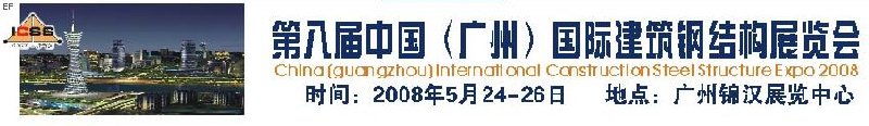 第八屆中國(guó) （廣州）國(guó)際建筑鋼結(jié)構(gòu)展覽會(huì)<br>第五屆中國(guó)國(guó)際不銹鋼、鋼管及鋼繩、緊固件展覽會(huì)