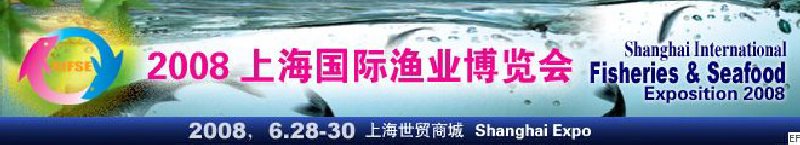 2008上海國(guó)際漁業(yè)博覽會(huì)暨2008上海國(guó)際海鮮博覽會(huì)