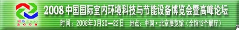 2008中國國際室內(nèi)環(huán)境科技與節(jié)能設(shè)備博覽會