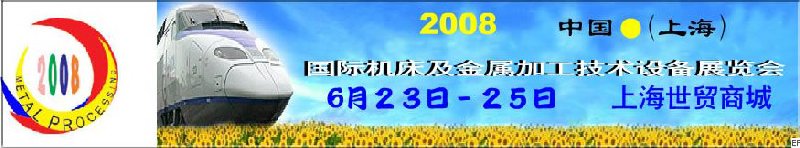 2008 中國（上海）國際機床及金屬加工技術(shù)設備展覽會