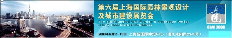 上海國際園林景觀設(shè)計(jì)及城市建設(shè)展覽會