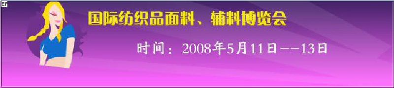 2008第七屆中國南京國際紡織品面料、輔料博覽會