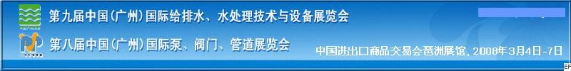 第九屆中國廣州國際給排水、水處理技術(shù)與設(shè)備展覽會<br>第八屆中國廣州國際泵、閥門、管道展覽會