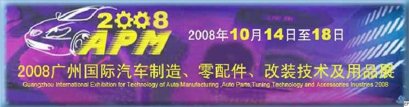 2008廣州國(guó)際汽車(chē)制造、零配件、改裝技術(shù)及用品展