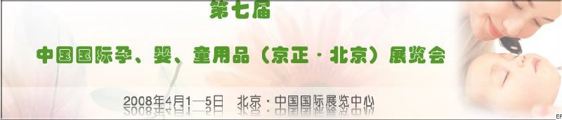 第七屆中國國際孕、嬰、童用品（京正·北京）展覽會