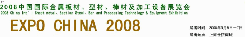 2008中國國際金屬板材、型材、棒材及加工設(shè)備展覽會