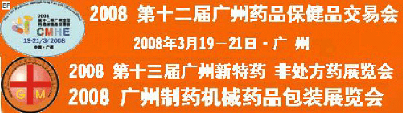 2008第十二屆廣州全國藥品保健品交易會<br>2008第10屆中國（廣州）制藥機(jī)械藥品包裝展覽會<br>第十三屆廣州全國新特藥·非處方藥展覽會<br>CINHOE2008第4屆國際營養(yǎng)品健康食品及有機(jī)產(chǎn)品（廣州）展覽會