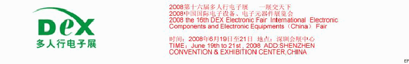 2008第十六屆多人行電子展<br>2008中國(guó)國(guó)際電子設(shè)備、電子元器件展覽會(huì)