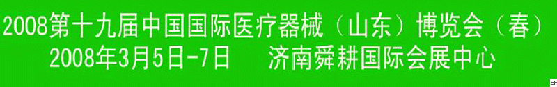 2008第十九屆中國醫(yī)療器械（山東）博覽會(huì)（春）