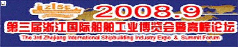 2008第三屆浙江國際船舶工業(yè)博覽會暨高峰論壇