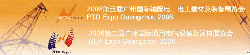 2008第五屆廣州國際輸配電、電工器材及裝備展覽會<br>2008第二屆廣州國際通用電氣設(shè)備及器材展覽會