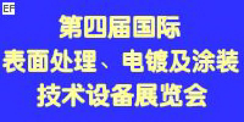 第四屆國際表面處理、電鍍及涂裝技術與設備（江蘇）展覽會