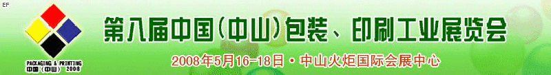 2008第八屆中國(guó)（中山）包裝、印刷工業(yè)展覽會(huì)