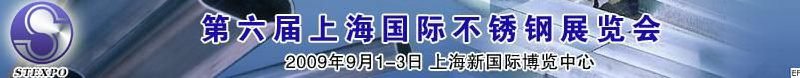 2010第六屆上海國際不銹鋼展覽會