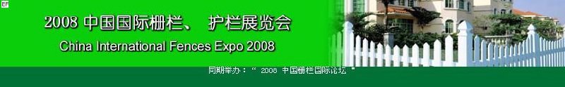 中國國際際柵欄、護欄展覽會