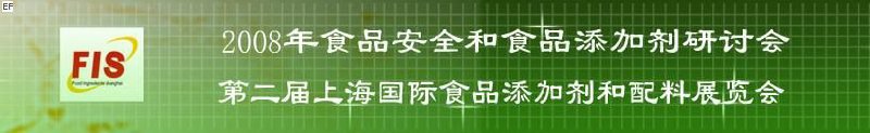 2008食品安全和食品添加劑研討會(huì)、第二屆Fis上海國(guó)際食品添加劑和配料展覽會(huì)