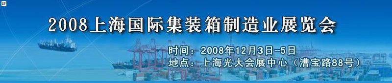 2008上海國際集裝箱制造業(yè)展覽會(huì)、2008年上海國際交通運(yùn)輸展覽會(huì)