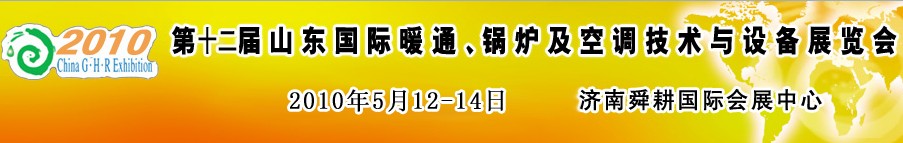 2010第十二屆山東國際暖通、鍋爐及空調(diào)技術(shù)與設(shè)備展覽會(huì)