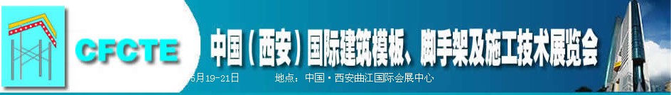 2010第2屆中國（西安）國際建筑模板、腳手架及施工技術展覽會