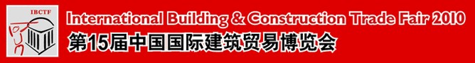 第15屆中國國際建筑貿(mào)易博覽會