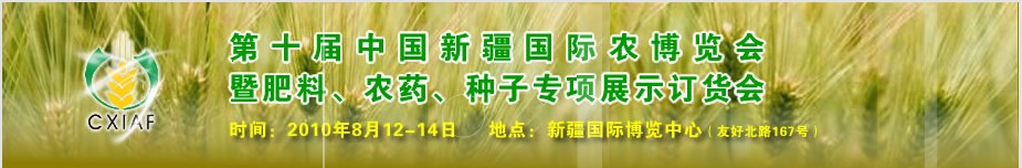 2010第十屆新疆國(guó)際農(nóng)業(yè)博覽會(huì)