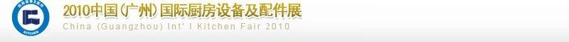 2010中國（廣州）國際廚房設(shè)備及配件展覽會