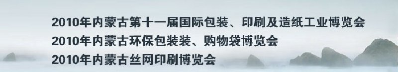 2010年內(nèi)蒙古第十一屆國(guó)際包裝、印刷及造紙工業(yè)博覽會(huì)