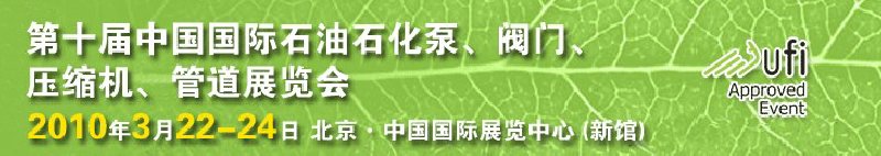 第十屆中國(guó)國(guó)際石油石化泵、閥門(mén)、壓縮機(jī)、管道展覽會(huì)