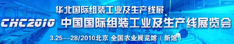 CHC2010中國(guó)國(guó)際組裝工業(yè)及生產(chǎn)線展覽會(huì)