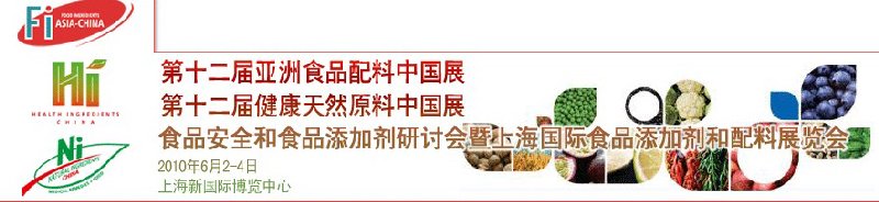 第十二屆亞洲食品配料中國(guó)展、第十二屆健康天然原料中國(guó)展、食品安全和食品添加劑研討會(huì)暨上海國(guó)際食品添加劑和配料展覽會(huì)