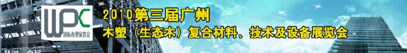 2010第三屆廣州木塑（生態(tài)木）復(fù)合材料、技術(shù)及設(shè)備展覽會(huì)