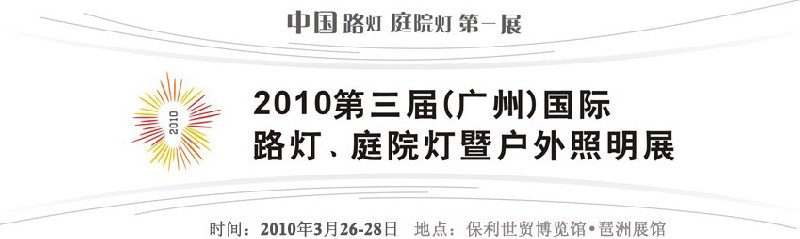 2010第三屆（廣州）國際路燈、庭院燈暨戶外照明展