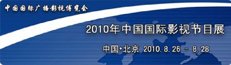 2010年中國(guó)國(guó)際影視節(jié)目展