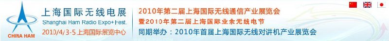 2010年第二屆上海國際無線通信產業(yè)展覽會暨2010年第二屆上海國際業(yè)余無線電節(jié)