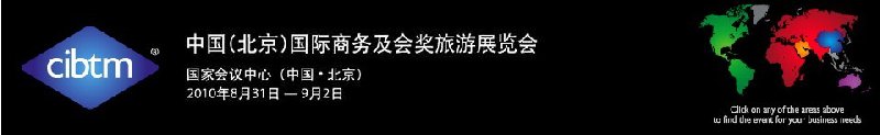 2010中國(北京)國際商務(wù)及會獎(jiǎng)旅游展覽會