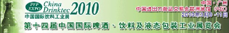 第十四屆中國(guó)國(guó)際啤酒、飲料及液態(tài)包裝工業(yè)展覽會(huì)