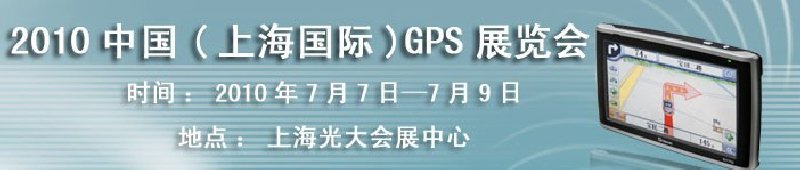 2010中國(guó)（上海）國(guó)際GPS展覽會(huì)
