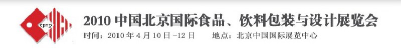 2010年中國(guó)北京國(guó)際食品、飲料包裝與設(shè)計(jì)展覽會(huì)