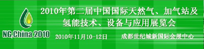 2010年第二屆中國國際天然氣、加氣站及氫能技術、設備與應用展覽會