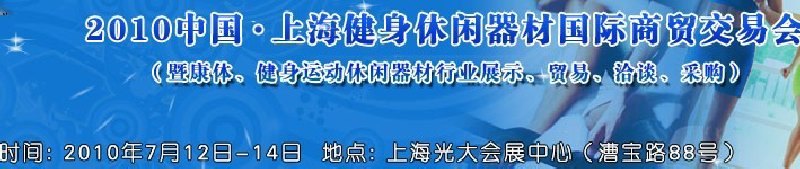 2010中國.上海健身休閑器材國際商貿(mào)交易會（暨康體、健身運動休閑器材行業(yè)展示、貿(mào)易、洽談、采購）