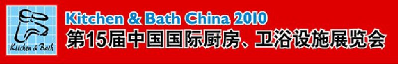 第15屆中國國際廚房、衛(wèi)浴設(shè)施展覽會